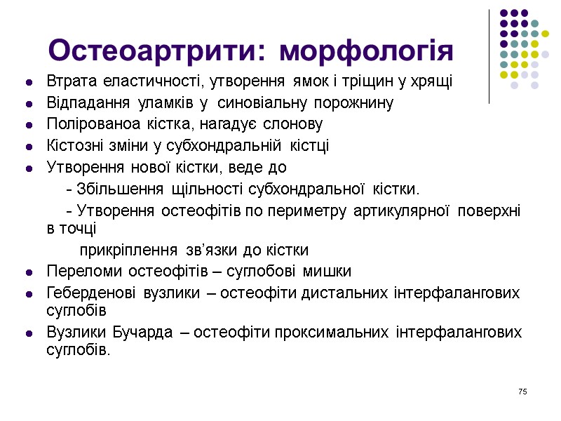 75 Остеоартрити: морфологія Втрата еластичності, утворення ямок і тріщин у хрящі Відпадання уламків у